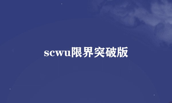 scwu限界突破版
