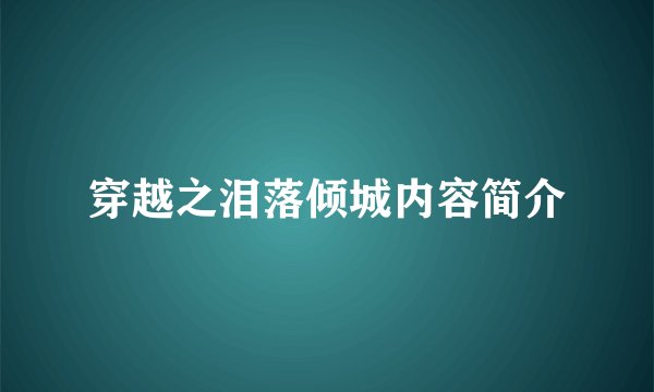 穿越之泪落倾城内容简介
