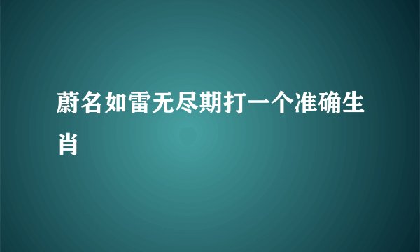蔚名如雷无尽期打一个准确生肖