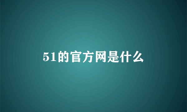 51的官方网是什么