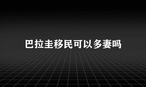 巴拉圭移民可以多妻吗