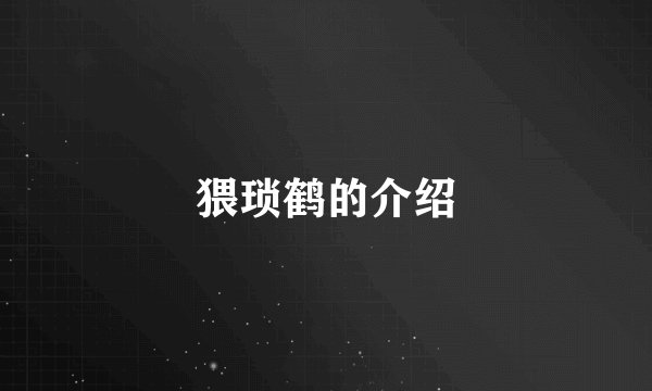 猥琐鹤的介绍