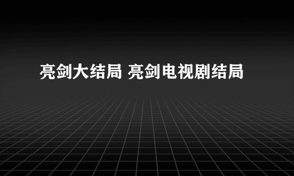 亮剑大结局 亮剑电视剧结局