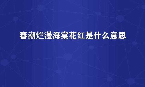 春潮烂漫海棠花红是什么意思