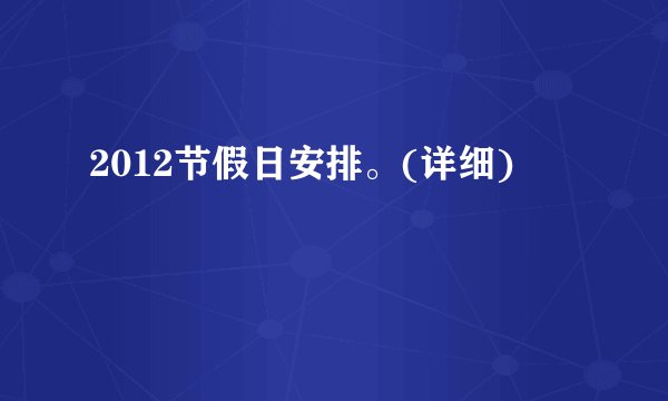 2012节假日安排。(详细)