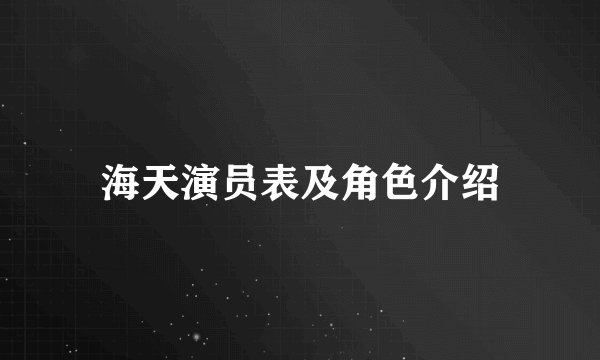 海天演员表及角色介绍