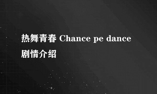 热舞青春 Chance pe dance剧情介绍