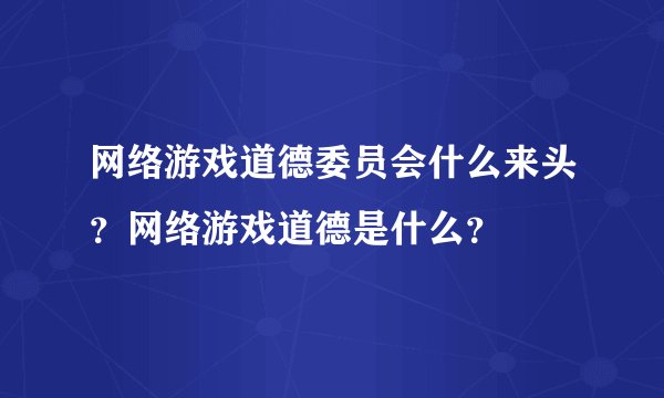 网络游戏道德委员会什么来头？网络游戏道德是什么？