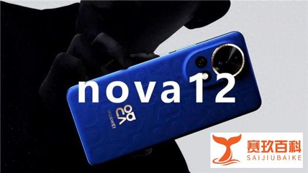 华为nova12凶残杀到,留给友商的时间不多了