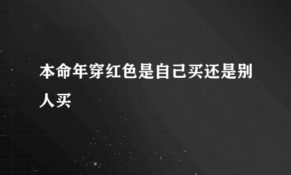 本命年穿红色是自己买还是别人买