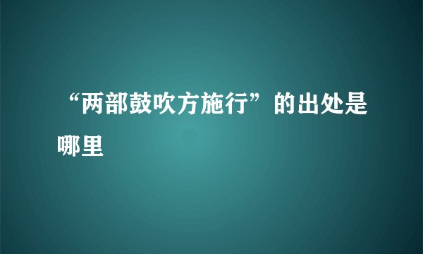 “两部鼓吹方施行”的出处是哪里