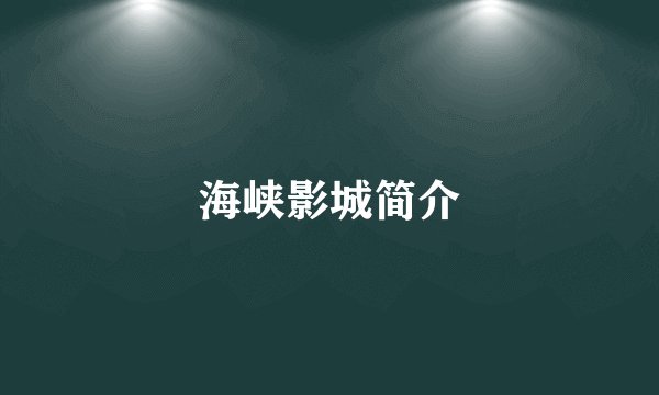 海峡影城简介