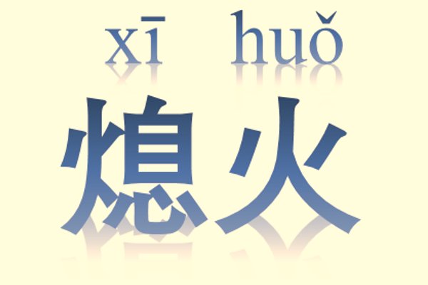 熄火的拼音