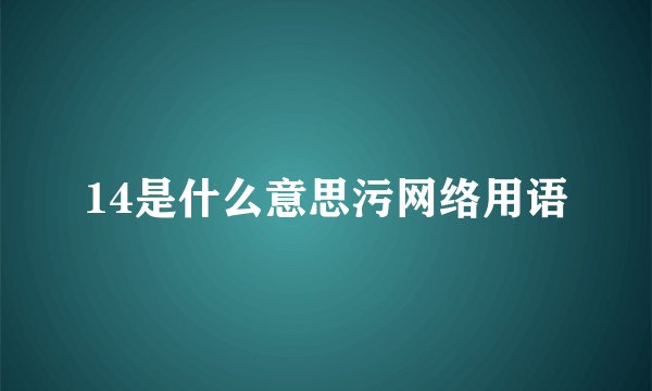 14是什么意思污网络用语