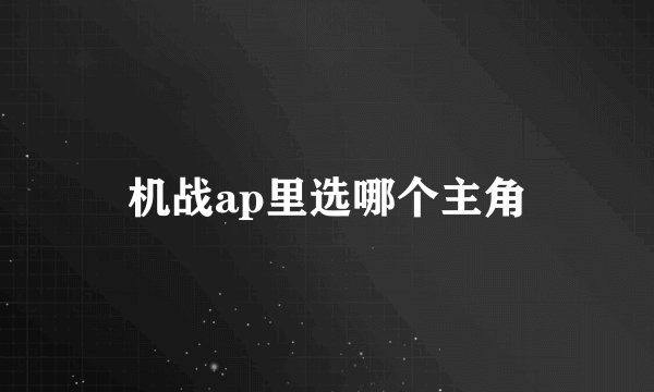 机战ap里选哪个主角