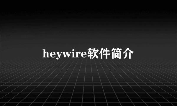 heywire软件简介