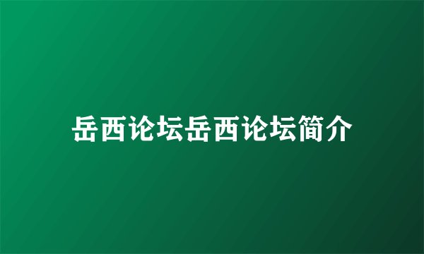 岳西论坛岳西论坛简介