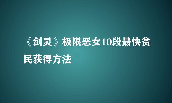 《剑灵》极限恶女10段最快贫民获得方法
