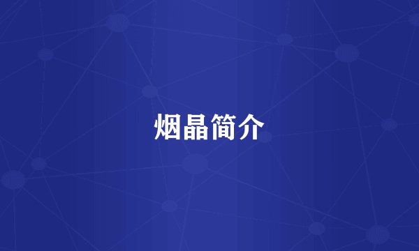烟晶简介