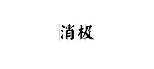 “消极”的反义词有哪些？