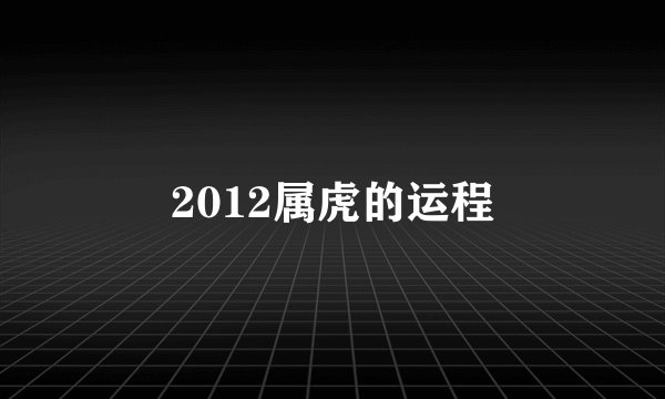 2012属虎的运程