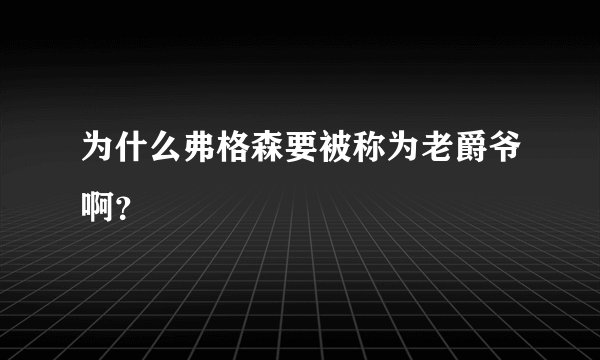 为什么弗格森要被称为老爵爷啊？