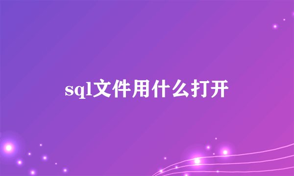 sql文件用什么打开