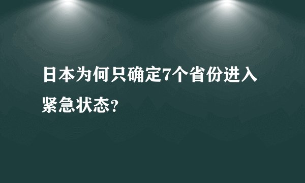 日本为何只确定7个省份进入紧急状态？