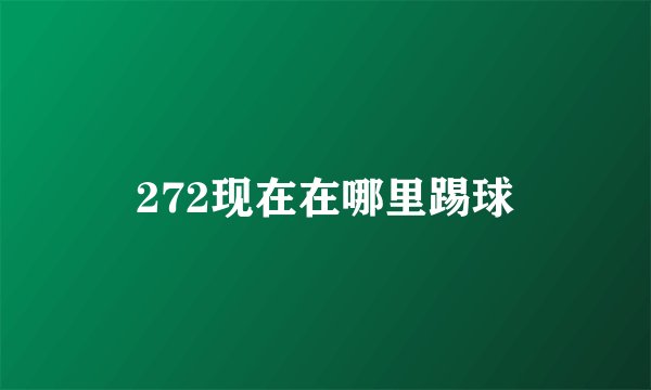 272现在在哪里踢球