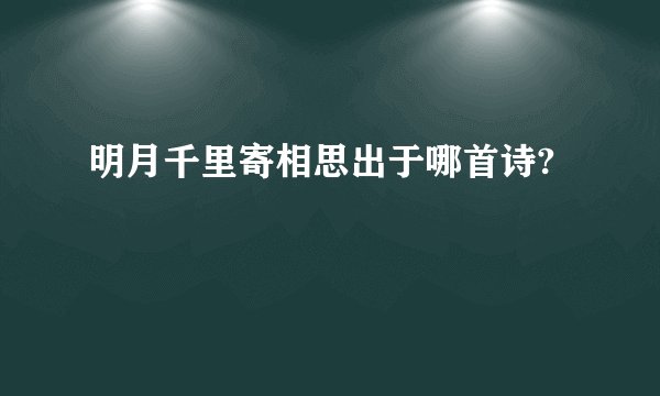 明月千里寄相思出于哪首诗?