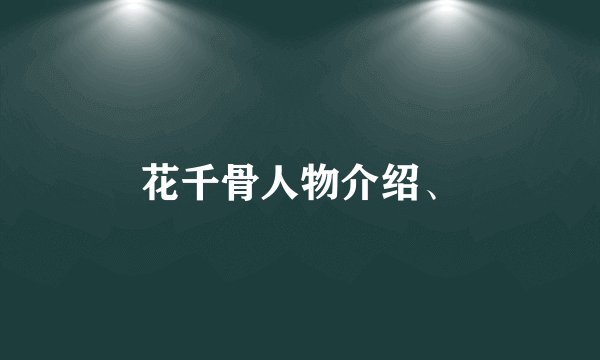 花千骨人物介绍、