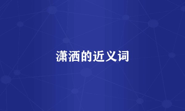 潇洒的近义词