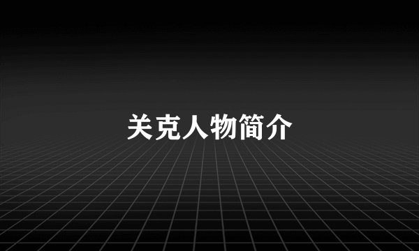 关克人物简介