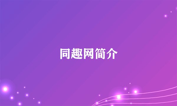 同趣网简介