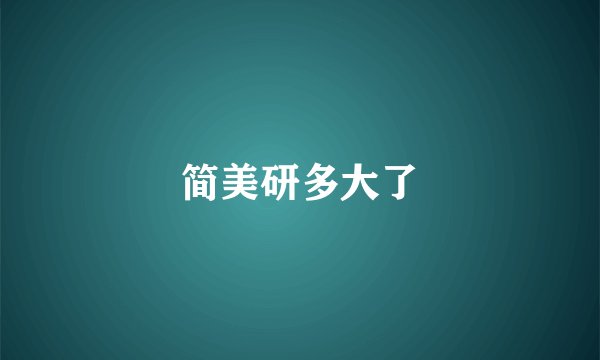 简美研多大了
