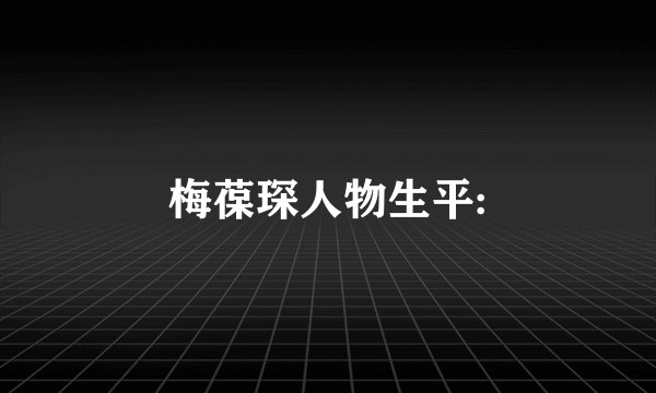 梅葆琛人物生平: