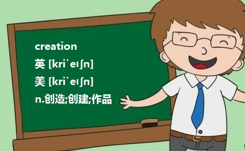creativity和creation的区别？