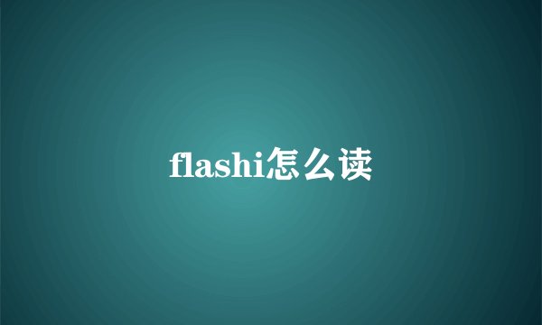 flashi怎么读