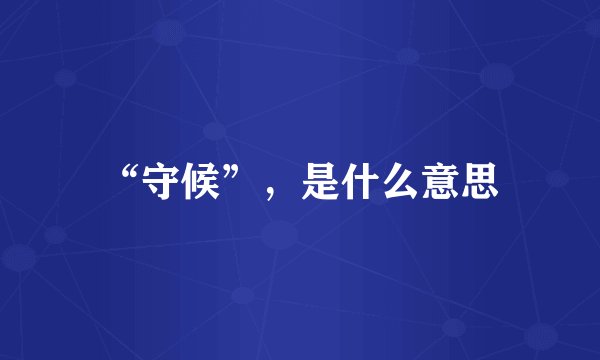 “守候”，是什么意思