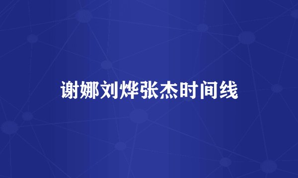 谢娜刘烨张杰时间线