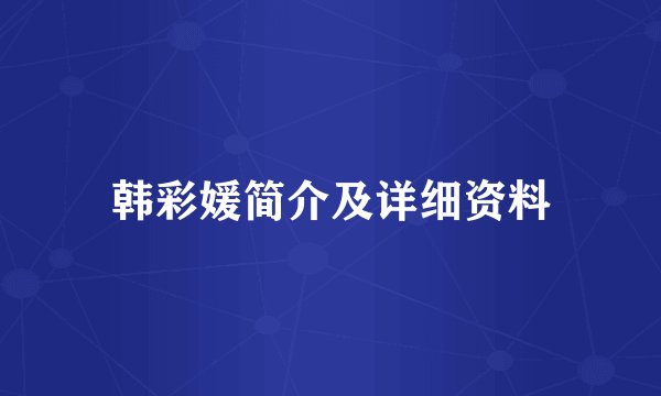韩彩媛简介及详细资料