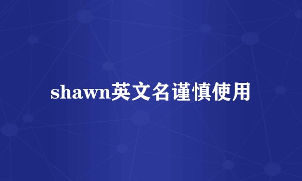 shawn英文名谨慎使用