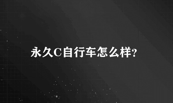 永久C自行车怎么样？