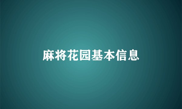 麻将花园基本信息