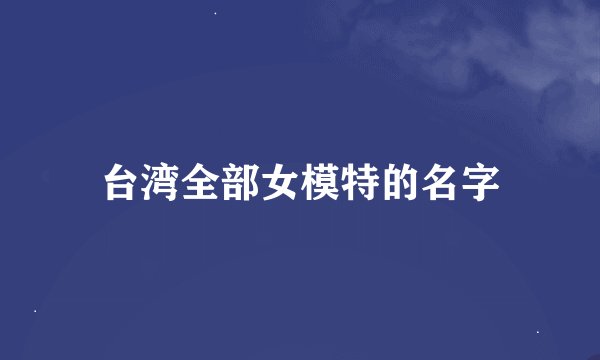 台湾全部女模特的名字
