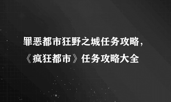 罪恶都市狂野之城任务攻略，《疯狂都市》任务攻略大全