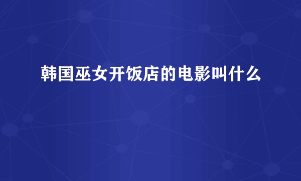 韩国巫女开饭店的电影叫什么