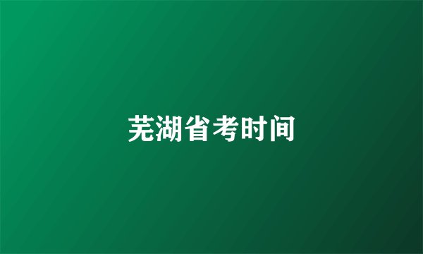 芜湖省考时间