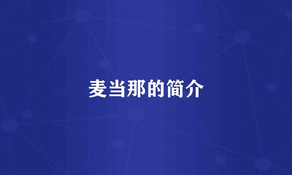 麦当那的简介