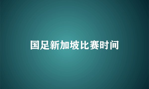 国足新加坡比赛时间